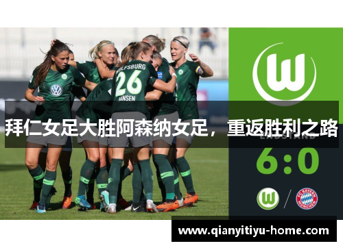 拜仁女足大胜阿森纳女足，重返胜利之路
