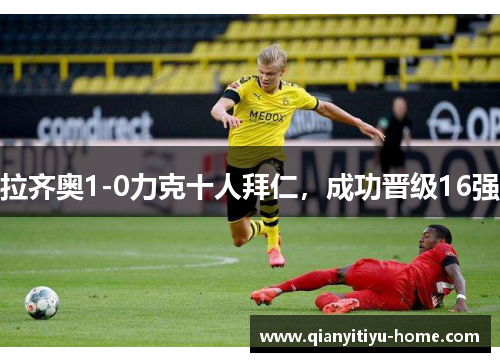 拉齐奥1-0力克十人拜仁,成功晋级16强 拉齐奥1-0力克十人拜仁,成功晋级16强