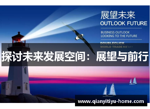 探讨未来发展空间：展望与前行