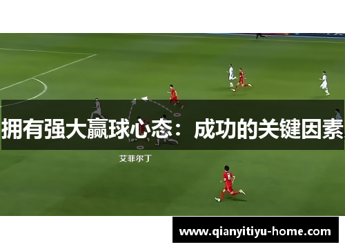 拥有强大赢球心态：成功的关键因素